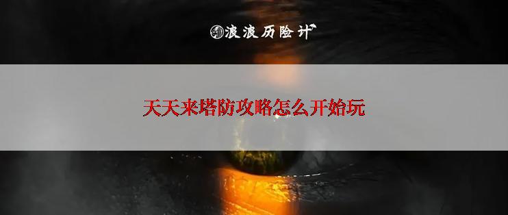 天天来塔防攻略怎么开始玩