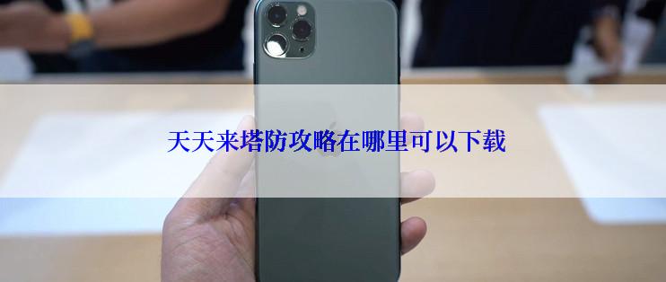  天天来塔防攻略在哪里可以下载