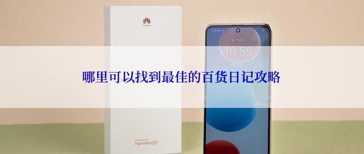 哪里可以找到最佳的百货日记攻略