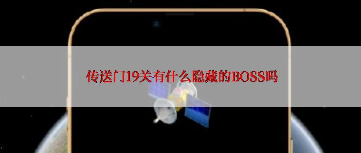  传送门19关有什么隐藏的BOSS吗