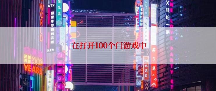  在打开100个门游戏中