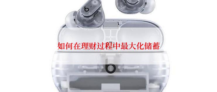 如何在理财过程中最大化储蓄