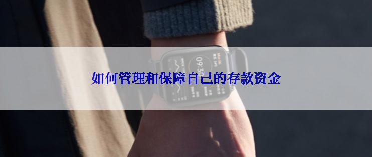 如何管理和保障自己的存款资金