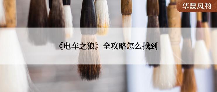 《电车之狼》全攻略怎么找到