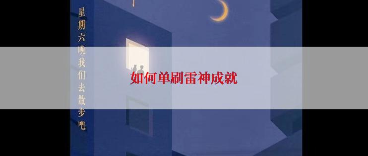 如何单刷雷神成就