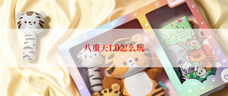 八重天1.0怎么玩