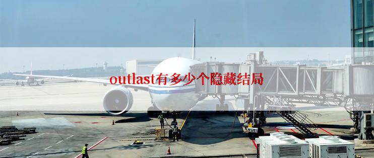 outlast有多少个隐藏结局