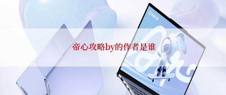  帝心攻略by的作者是谁