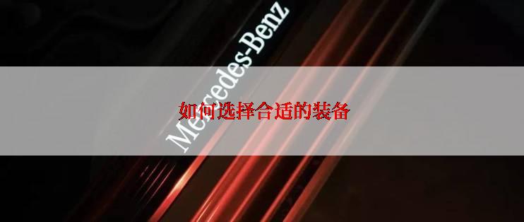  如何选择合适的装备