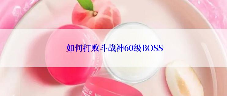  如何打败斗战神60级BOSS