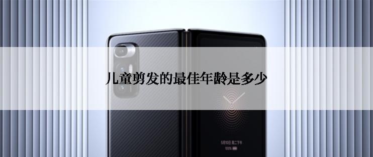 儿童剪发的最佳年龄是多少