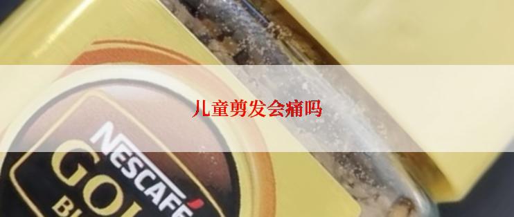 儿童剪发会痛吗