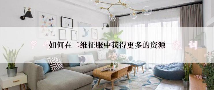 如何在二维征服中获得更多的资源