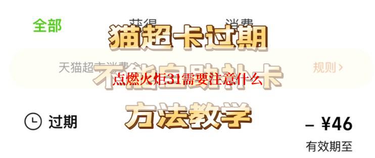 点燃火炬31需要注意什么