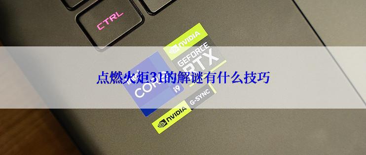 点燃火炬31的解谜有什么技巧