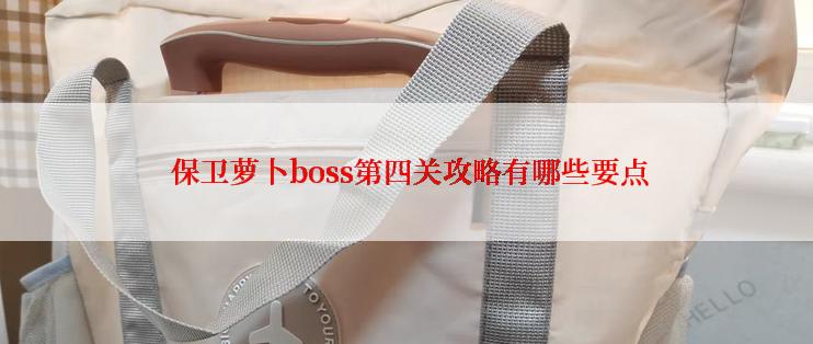  保卫萝卜boss第四关攻略有哪些要点
