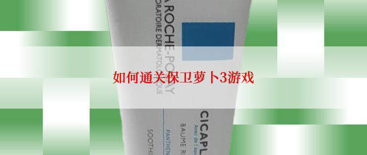 如何通关保卫萝卜3游戏