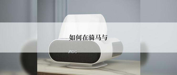 如何在骑马与