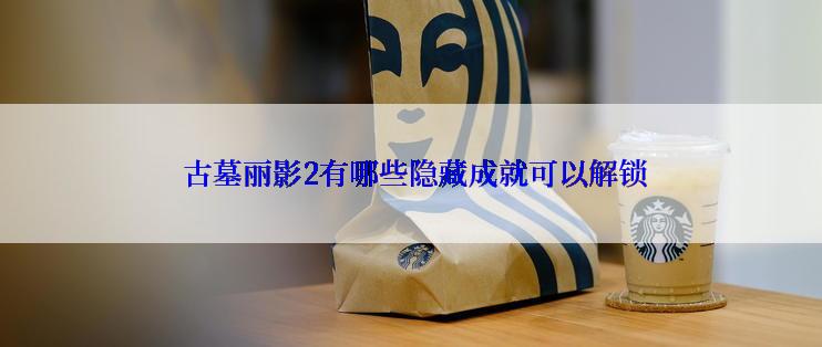  古墓丽影2有哪些隐藏成就可以解锁