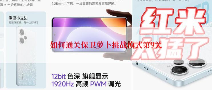 如何通关保卫萝卜挑战模式第9关