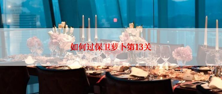 如何过保卫萝卜第13关