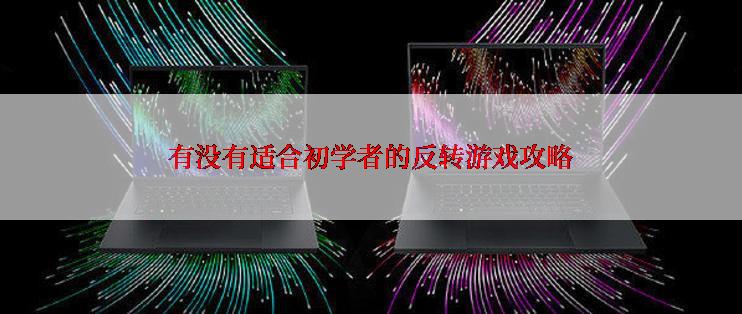 有没有适合初学者的反转游戏攻略