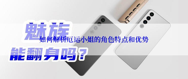 如何解析厄运小姐的角色特点和优势