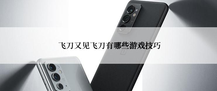  飞刀又见飞刀有哪些游戏技巧