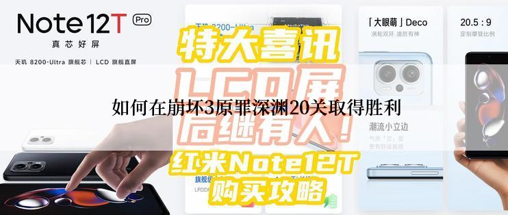  如何在崩坏3原罪深渊20关取得胜利