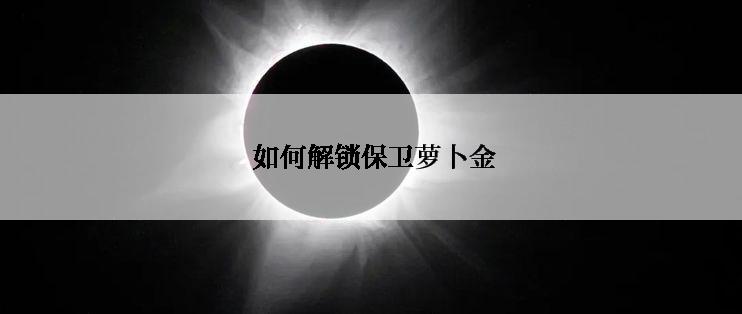  如何解锁保卫萝卜金