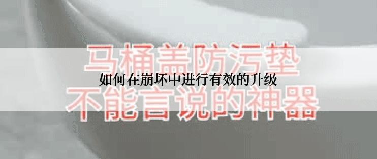 如何在崩坏中进行有效的升级