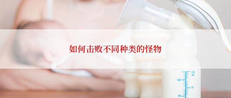 如何击败不同种类的怪物