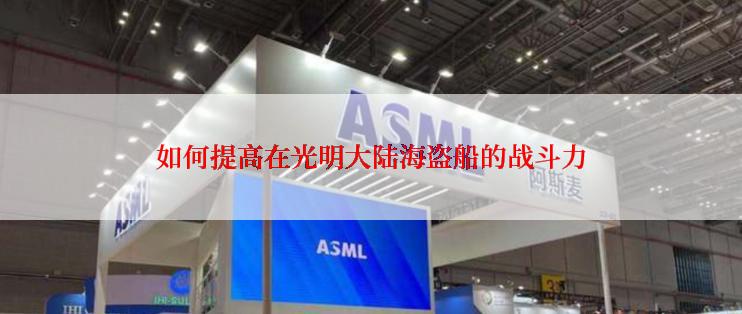 如何提高在光明大陆海盗船的战斗力
