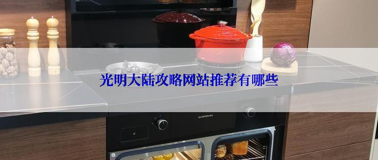 光明大陆攻略网站推荐有哪些