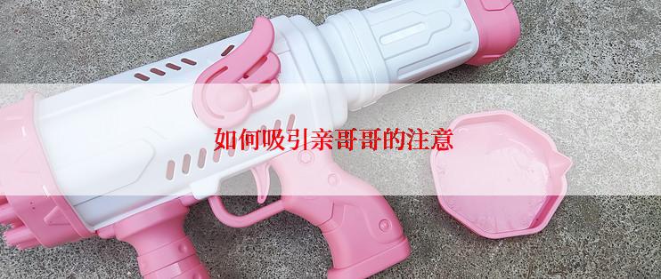  如何吸引亲哥哥的注意