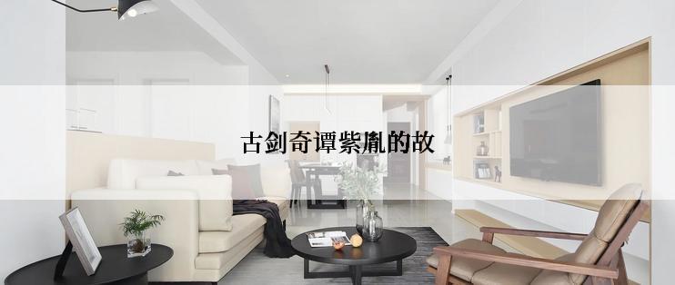 古剑奇谭紫胤的故
