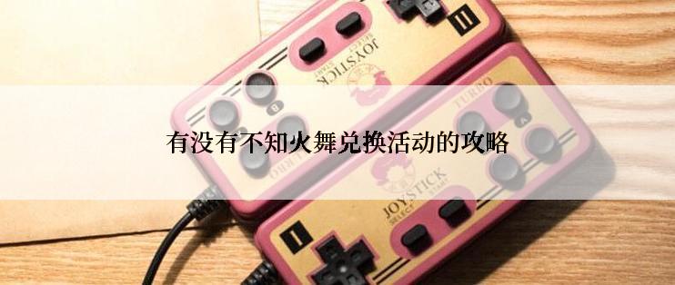 有没有不知火舞兑换活动的攻略