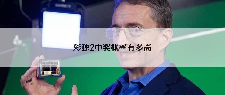 彩独2中奖概率有多高