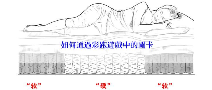  如何通過彩跑遊戲中的關卡