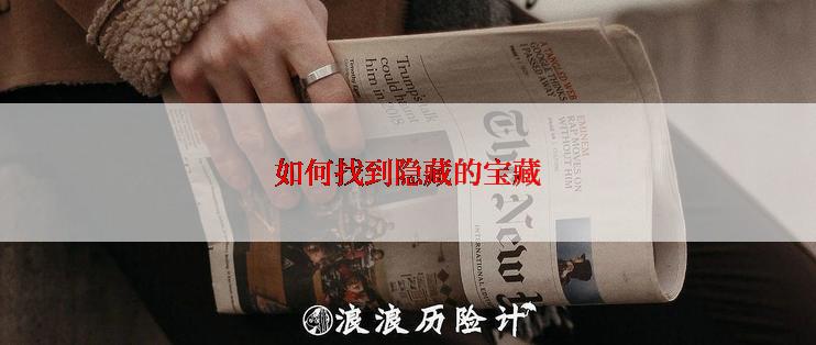 如何找到隐藏的宝藏