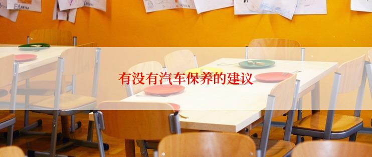 有没有汽车保养的建议