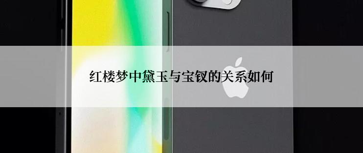 红楼梦中黛玉与宝钗的关系如何