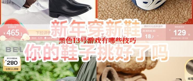  黑色13号游戏有哪些技巧