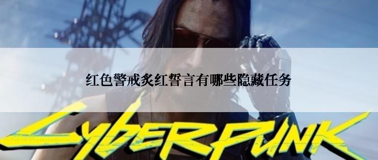 红色警戒炙红誓言有哪些隐藏任务