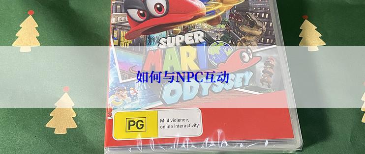 如何与NPC互动