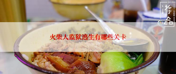 火柴人监狱逃生有哪些关卡