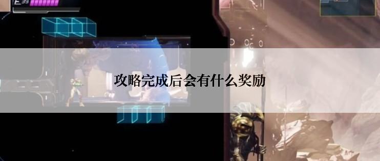 攻略完成后会有什么奖励