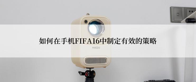 如何在手机FIFA16中制定有效的策略