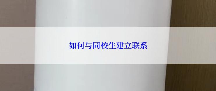 如何与同校生建立联系