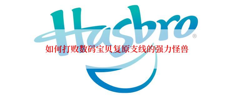  如何打败数码宝贝复原支线的强力怪兽